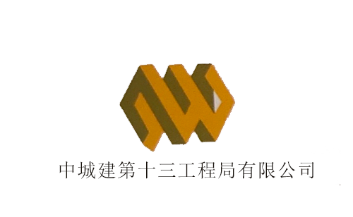 中城建第十三工程局有限公
