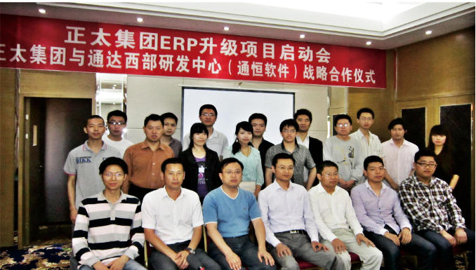 正太集团项目启动会