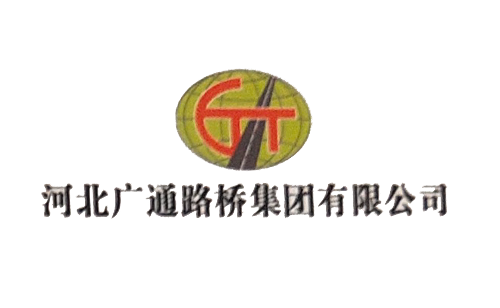河北广通路桥集团有限公司
